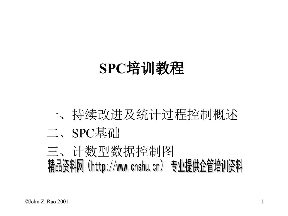 SPC培训教程下载