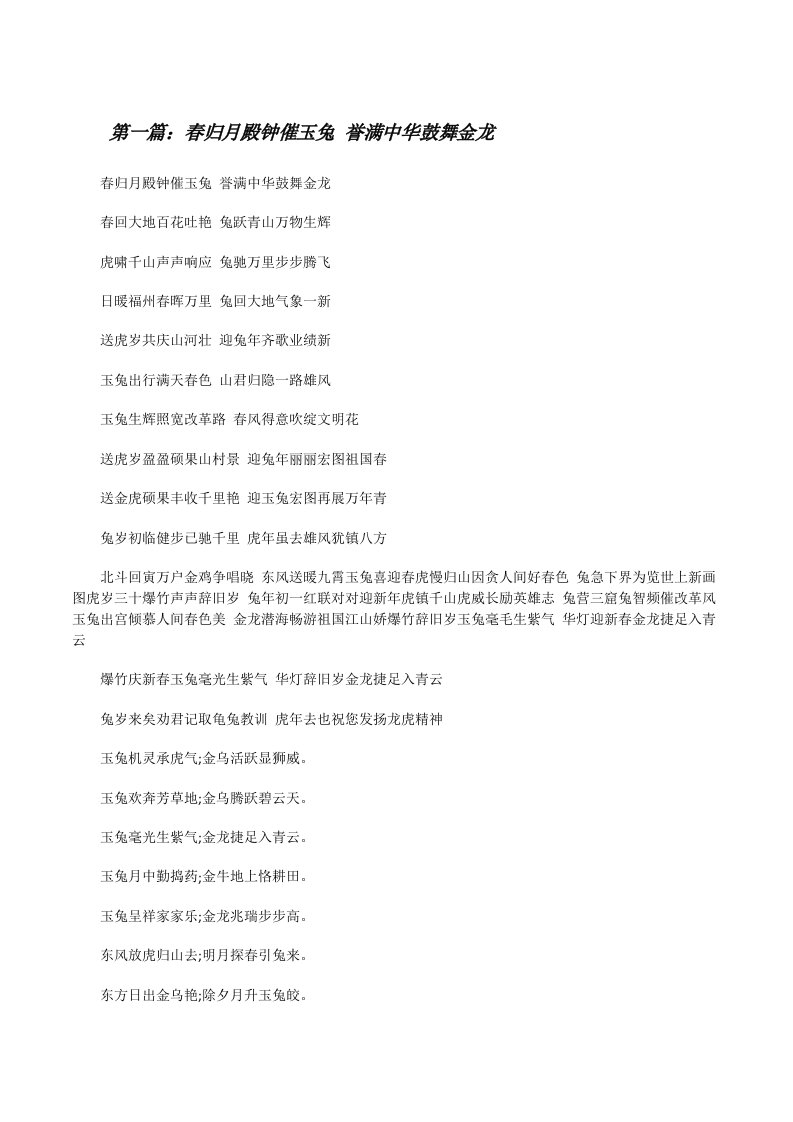 春归月殿钟催玉兔誉满中华鼓舞金龙[修改版]