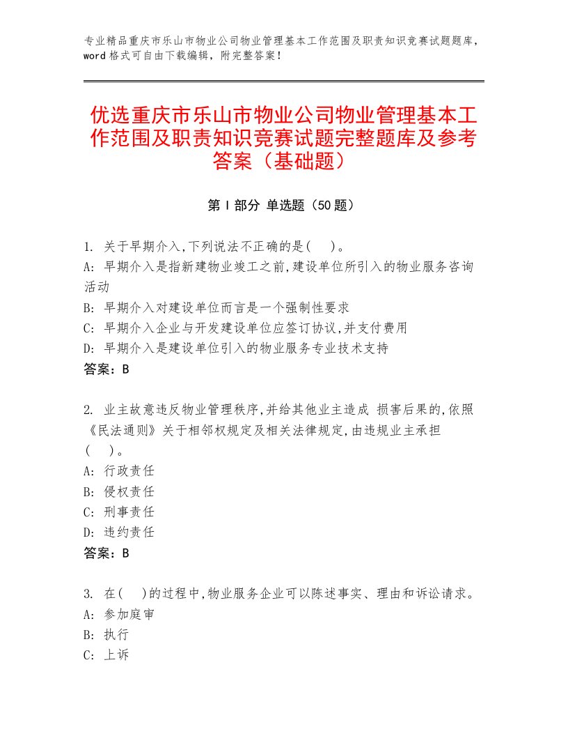 优选重庆市乐山市物业公司物业管理基本工作范围及职责知识竞赛试题完整题库及参考答案（基础题）