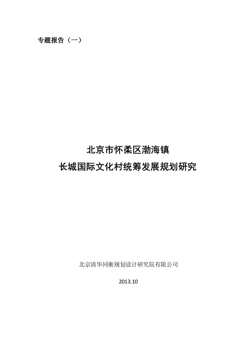 专题报告1长城国际文化村统筹发展规划研究