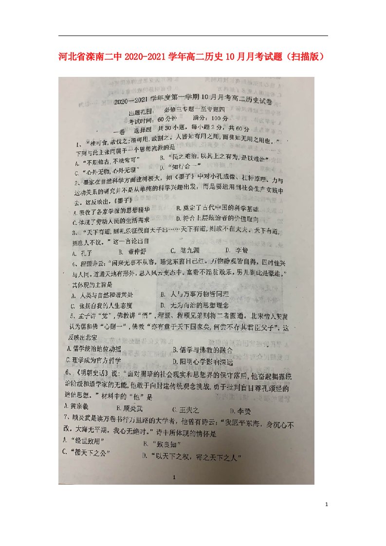 河北省滦南二中2020_2021学年高二历史10月月考试题扫描版