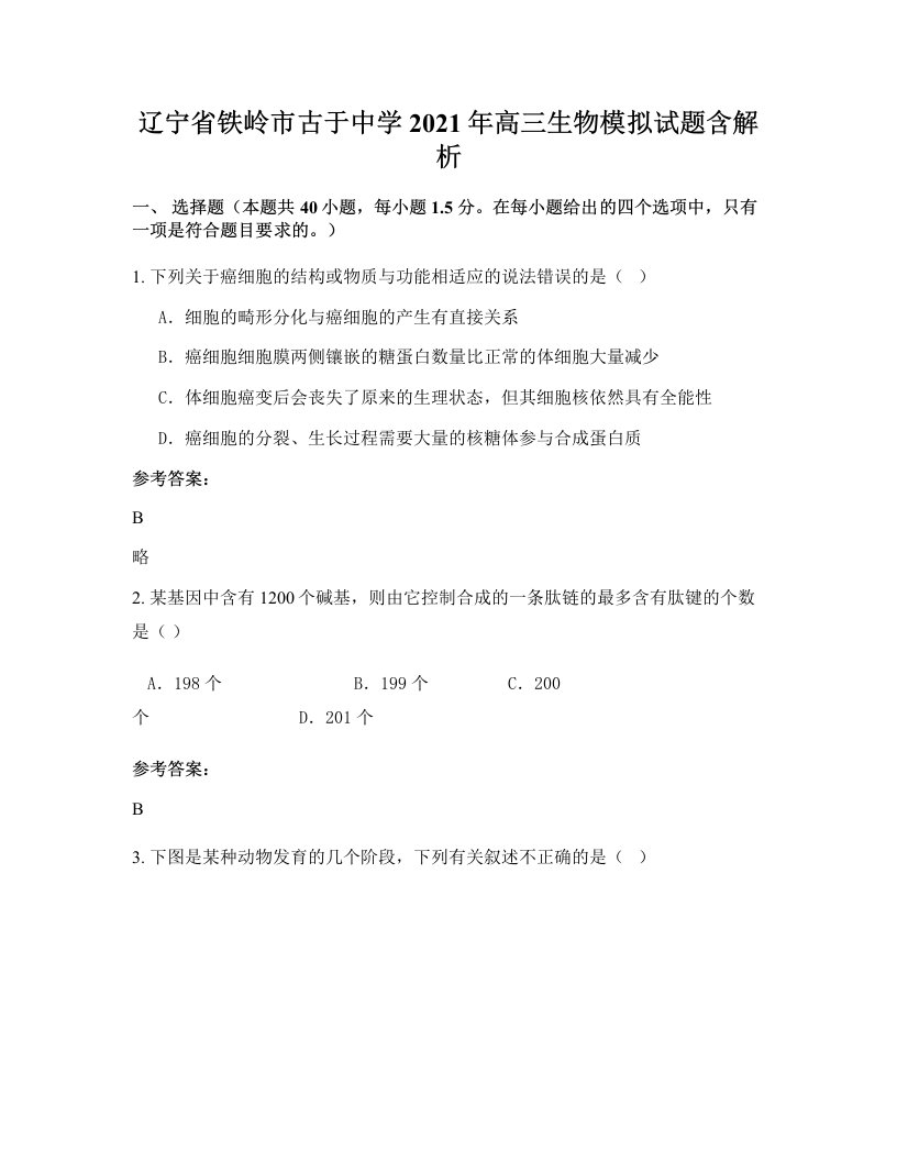 辽宁省铁岭市古于中学2021年高三生物模拟试题含解析