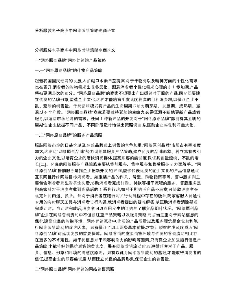 分析服装电子商务中网络营销策略电商论文