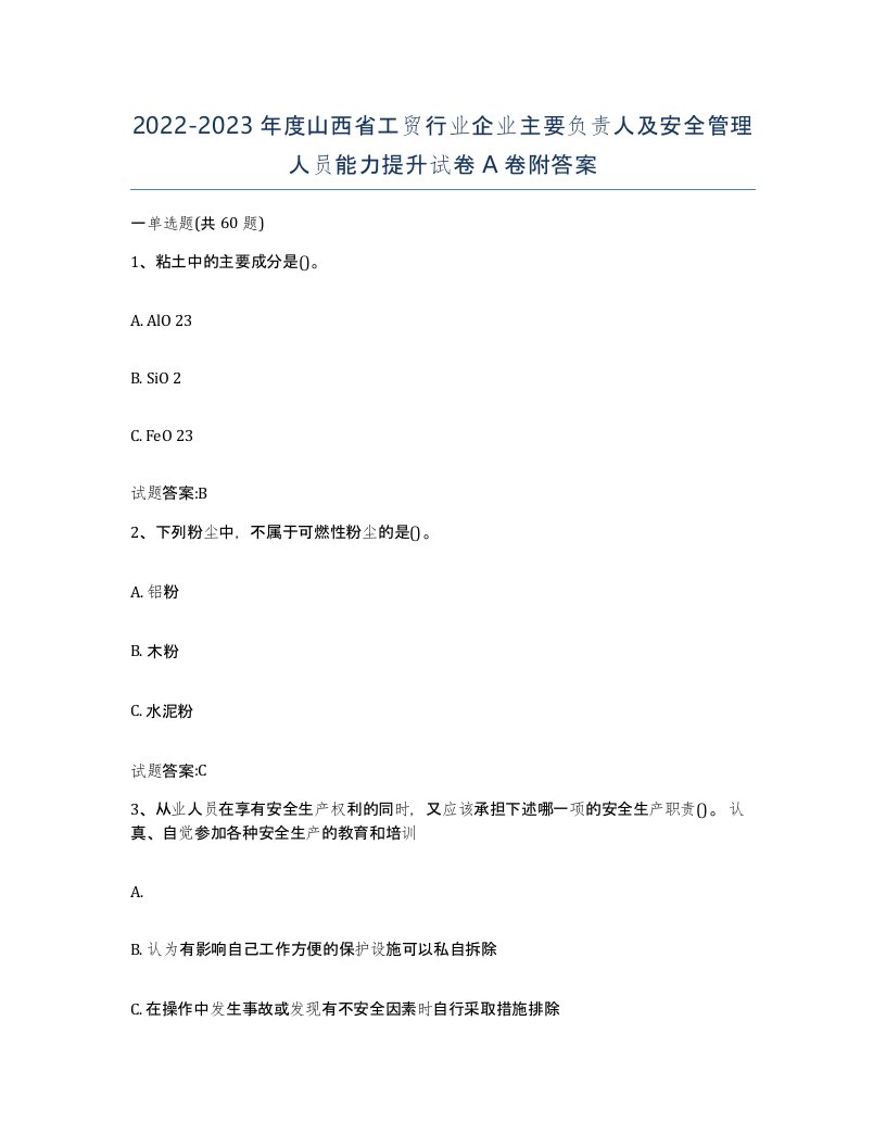 20222023年度山西省工贸行业企业主要负责人及安全管理人员能力提升试卷A卷附答案