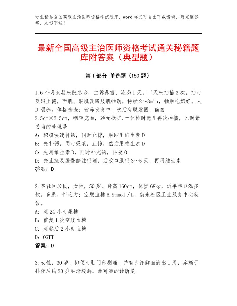 2023年最新全国高级主治医师资格考试大全带答案