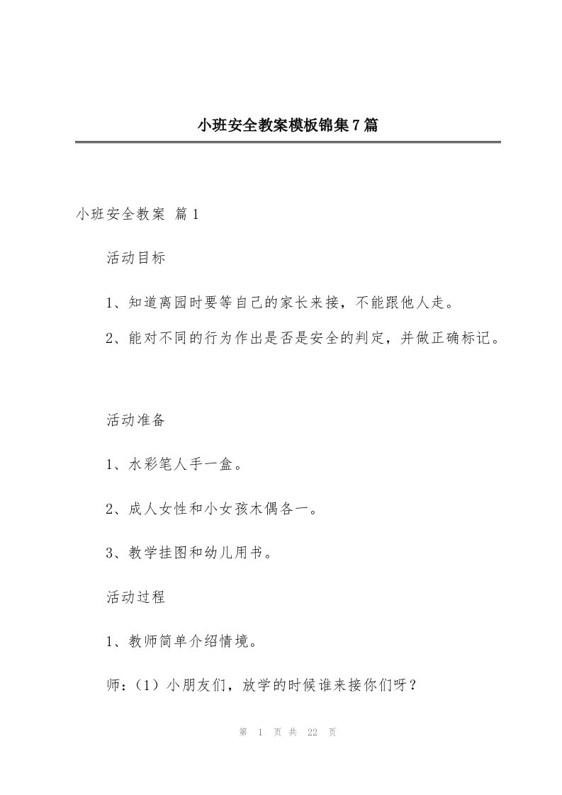 小班安全教案模板锦集7篇