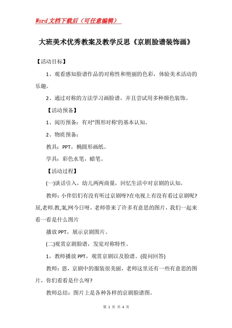 大班美术优秀教案及教学反思京剧脸谱装饰画