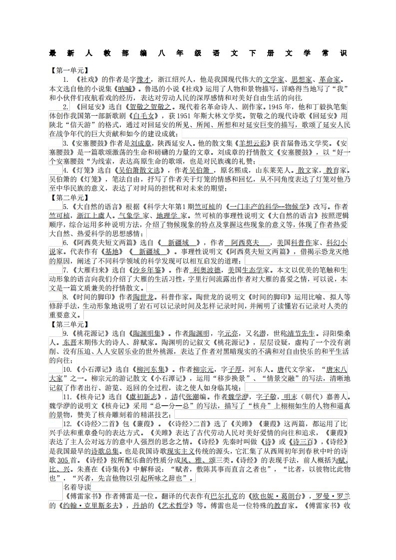 人教部编八年级语文下册文学常识整理版