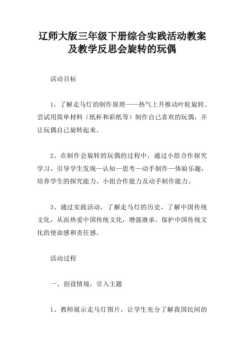 辽师大版三年级下册综合实践活动教案及教学反思会旋转的玩偶