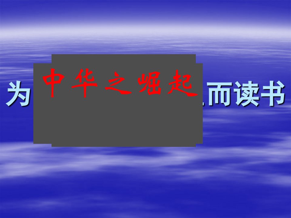 为中华之崛起而读书课件.ppt