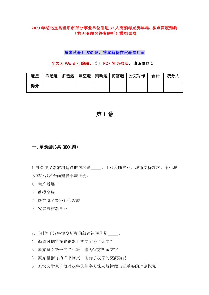 2023年湖北宜昌当阳市部分事业单位引进37人高频考点历年难易点深度预测共500题含答案解析模拟试卷