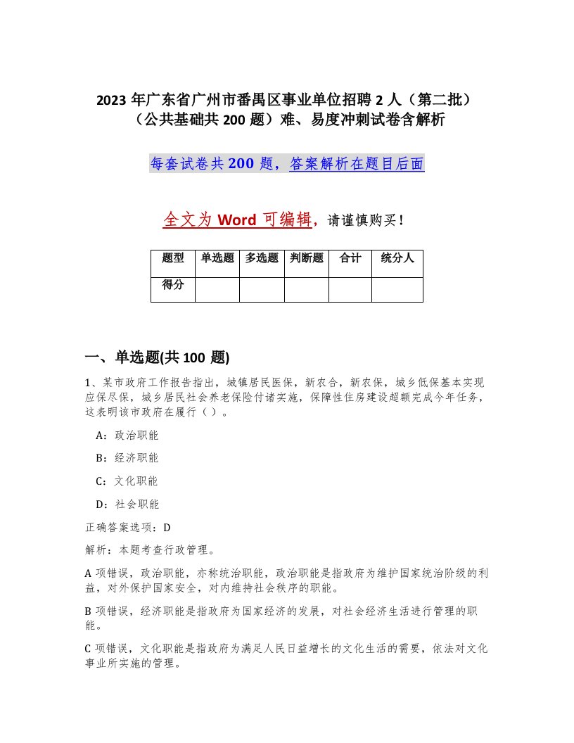 2023年广东省广州市番禺区事业单位招聘2人第二批公共基础共200题难易度冲刺试卷含解析