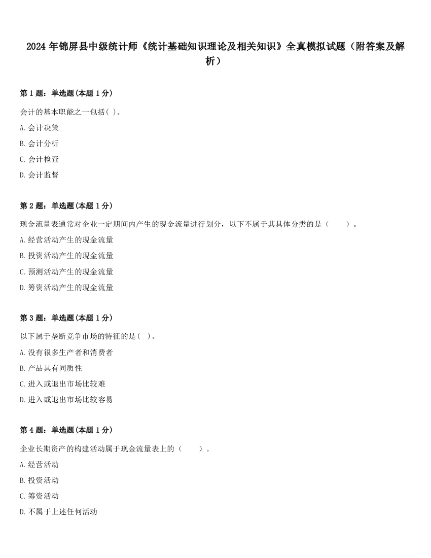 2024年锦屏县中级统计师《统计基础知识理论及相关知识》全真模拟试题（附答案及解析）