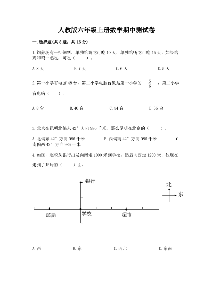 人教版六年级上册数学期中测试卷(历年真题)word版