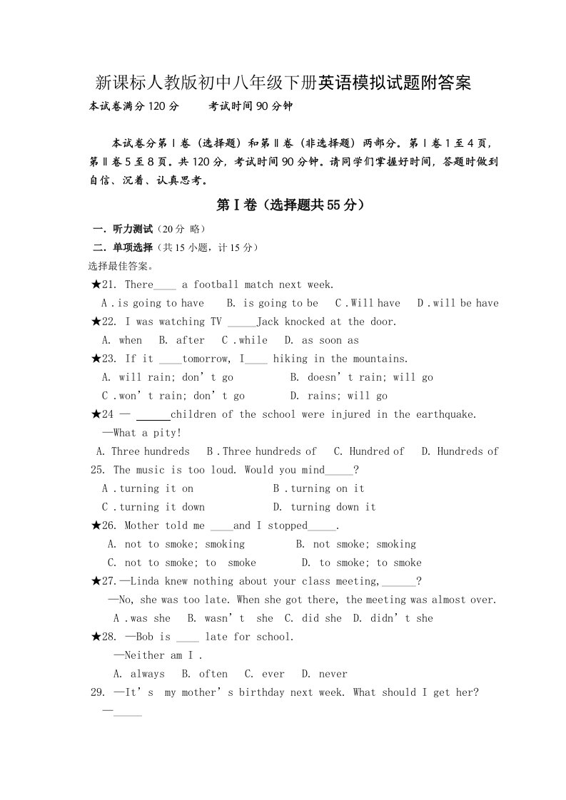 新课标人教版初中八年级下册英语模拟试题附答案