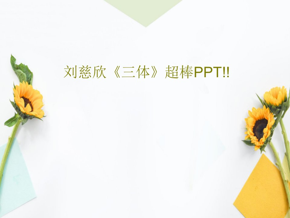 刘慈欣《三体》超棒PPT!!PPT文档17页