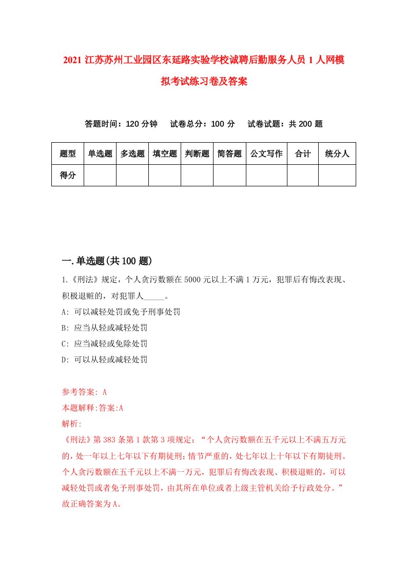 2021江苏苏州工业园区东延路实验学校诚聘后勤服务人员1人网模拟考试练习卷及答案6