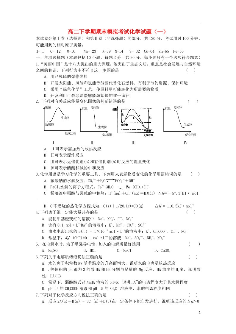 江苏省江阴市澄西中学高二化学下学期期末模拟考试试题（一）苏教版