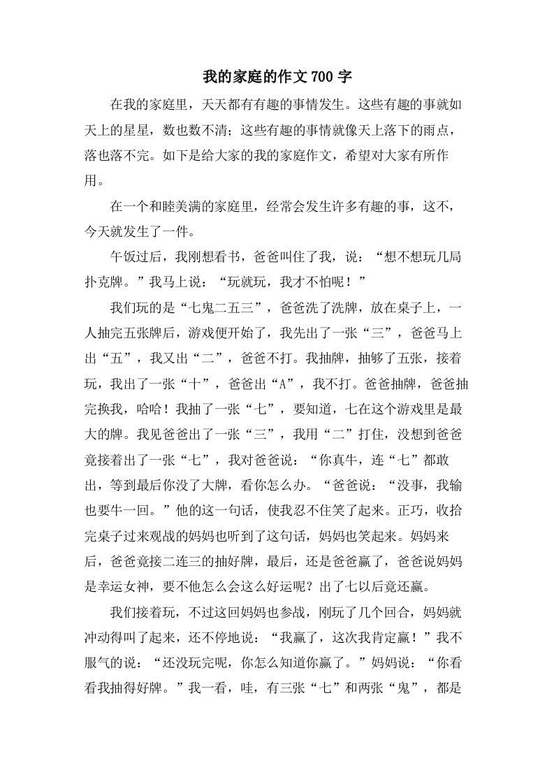 我的家庭的作文700字