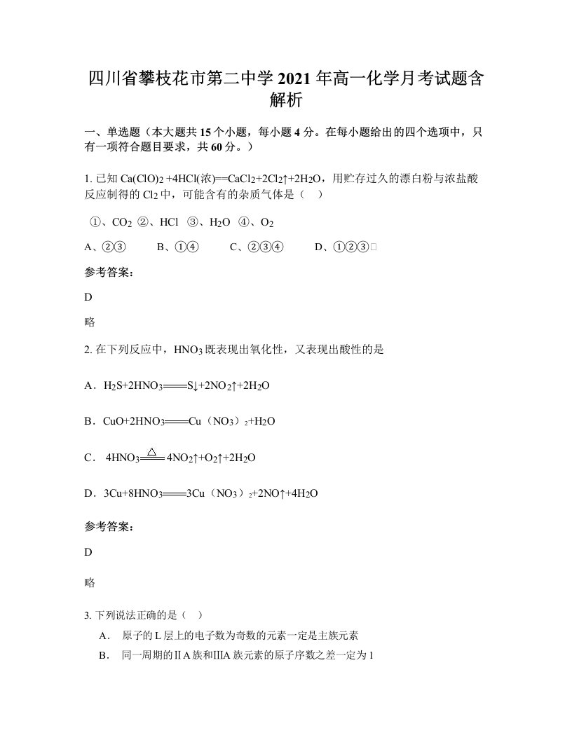 四川省攀枝花市第二中学2021年高一化学月考试题含解析