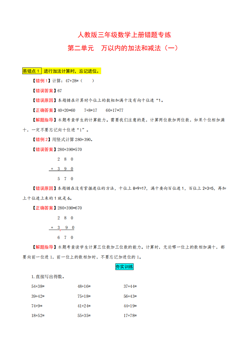 【易错题】三年级数学上册错题专练(易错点梳理+解题指导+夯实训练)-第精品