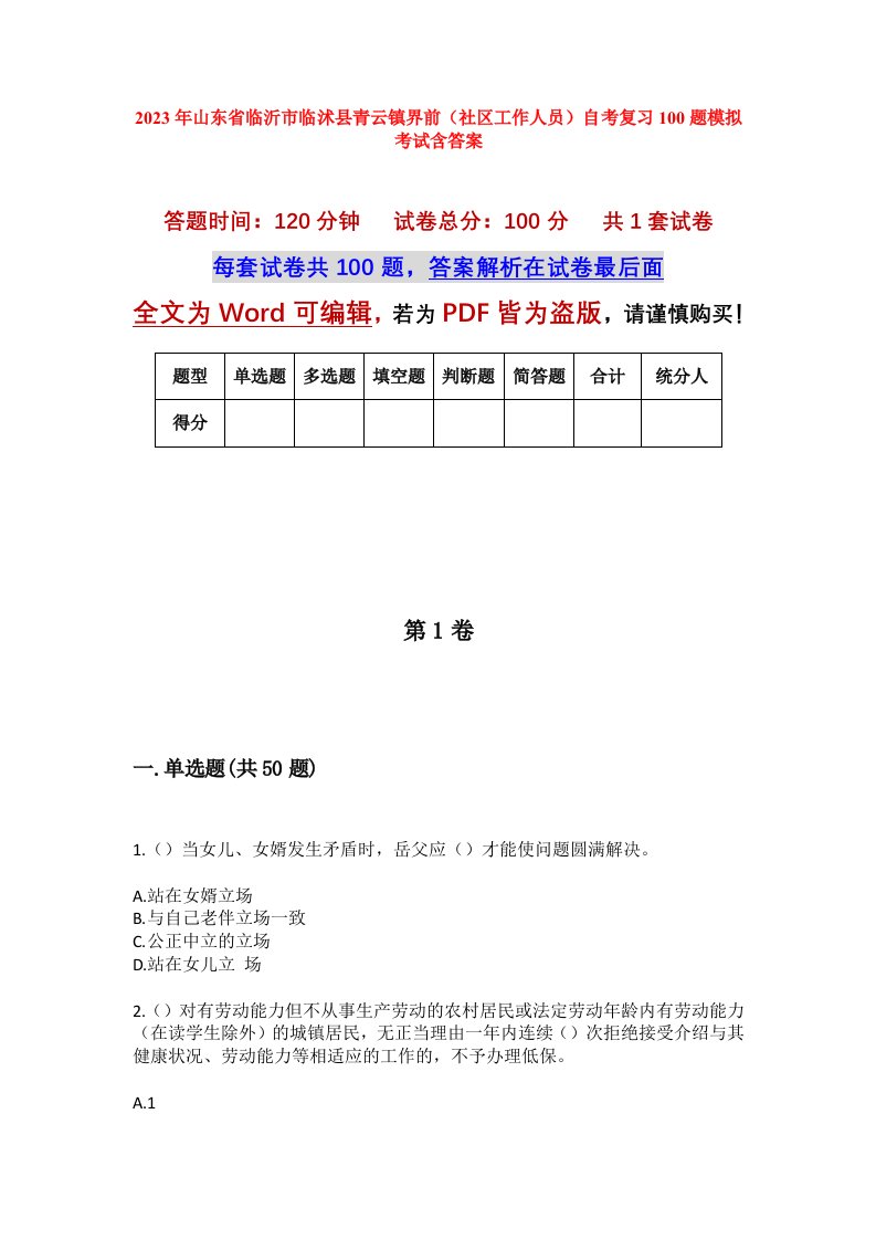 2023年山东省临沂市临沭县青云镇界前社区工作人员自考复习100题模拟考试含答案