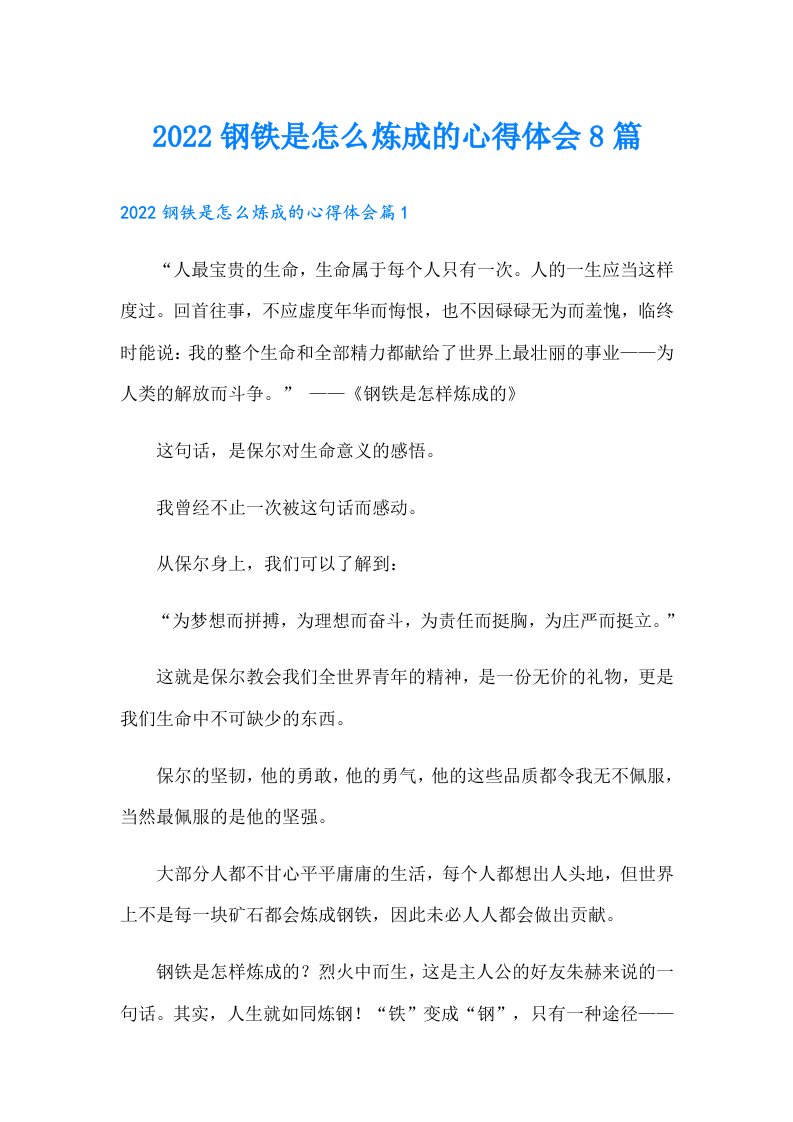 钢铁是怎么炼成的心得体会8篇