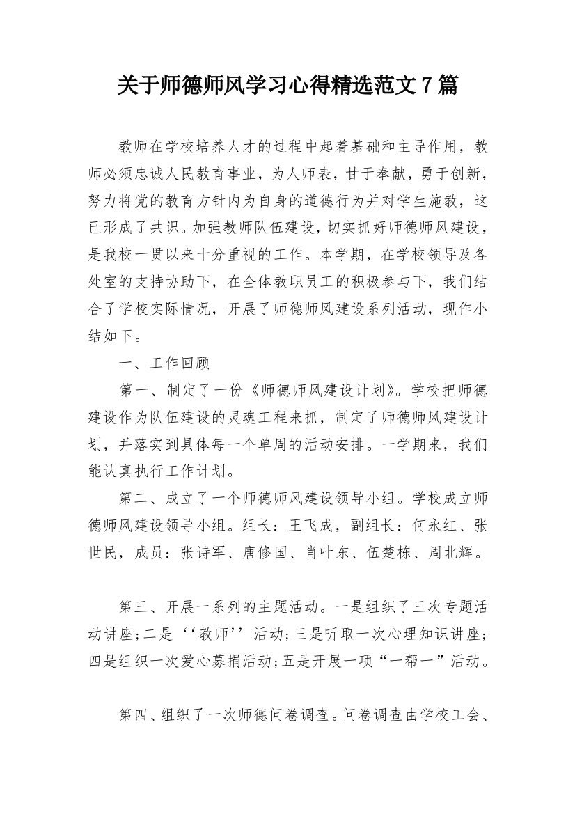 关于师德师风学习心得精选范文7篇