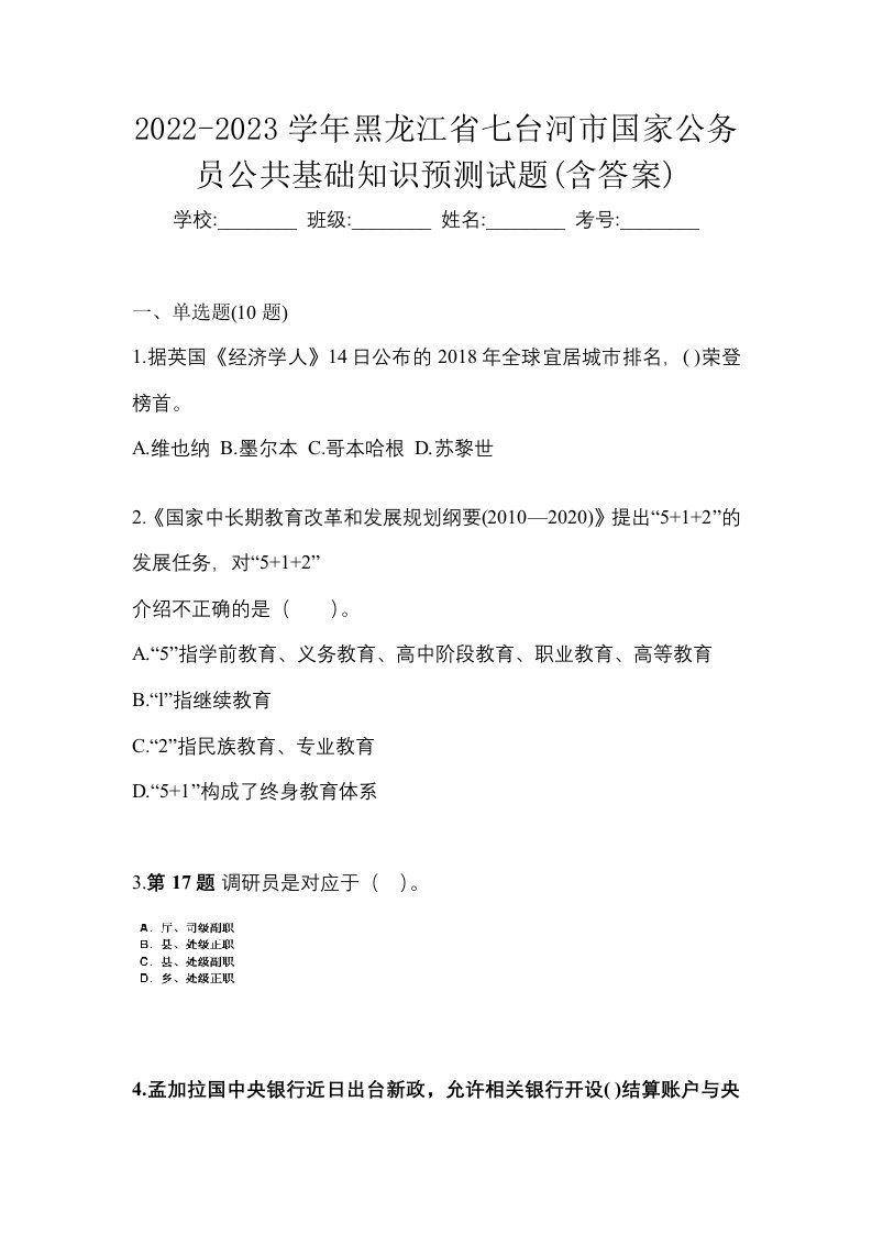 2022-2023学年黑龙江省七台河市国家公务员公共基础知识预测试题含答案