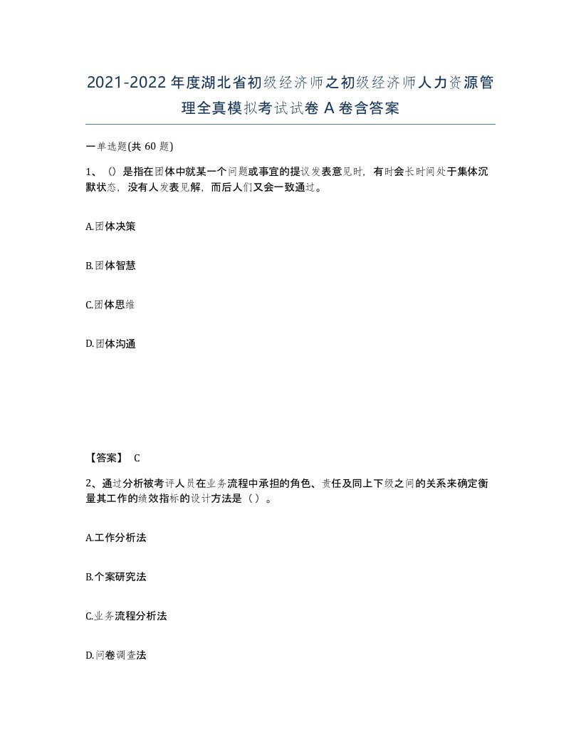 2021-2022年度湖北省初级经济师之初级经济师人力资源管理全真模拟考试试卷A卷含答案