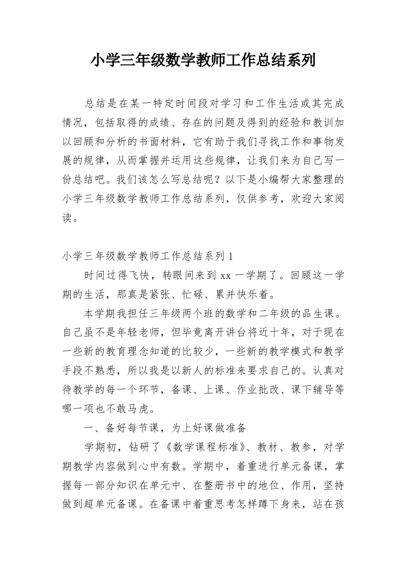 小学三年级数学教师工作总结系列