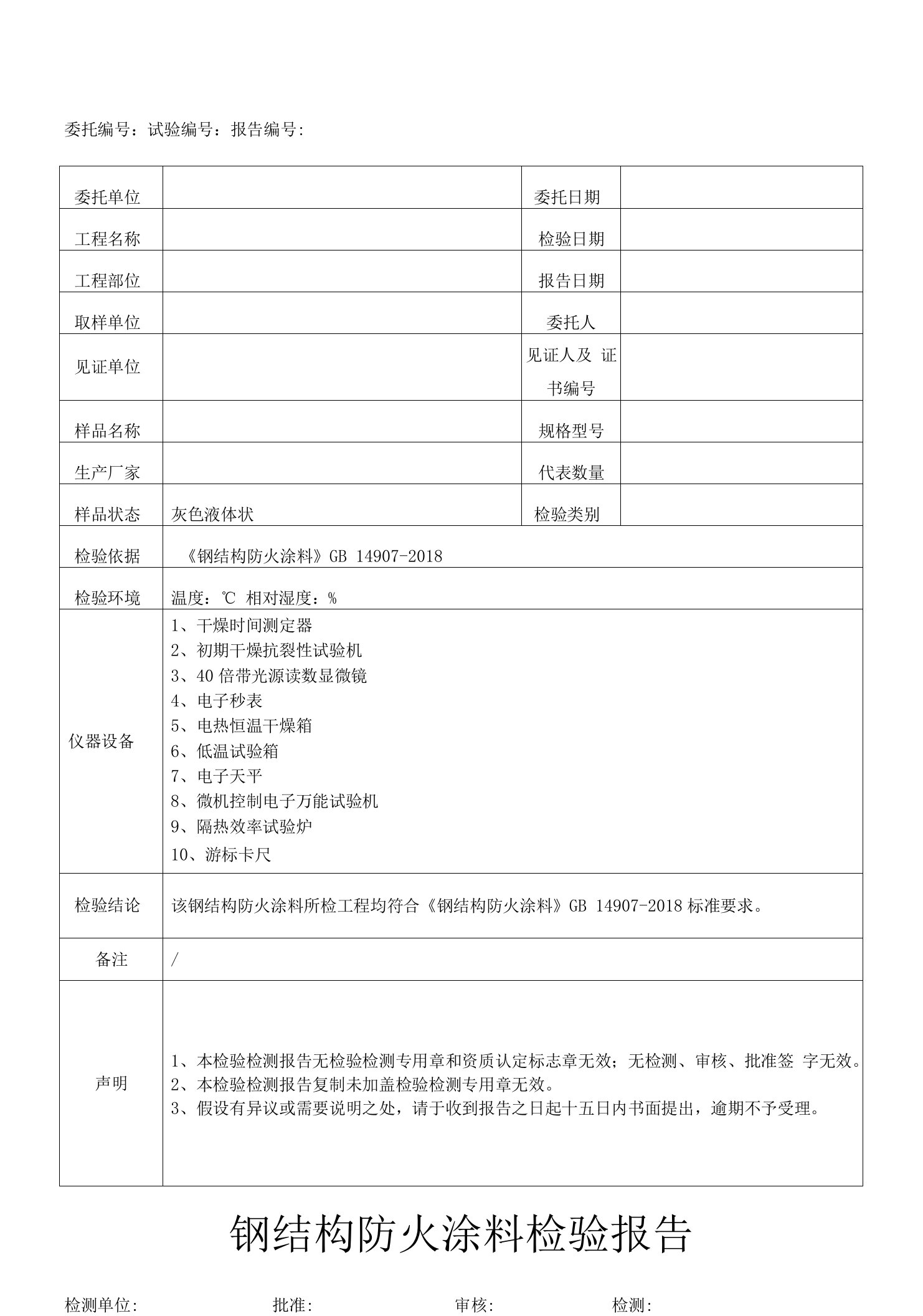 钢结构防火涂料检验报告模板