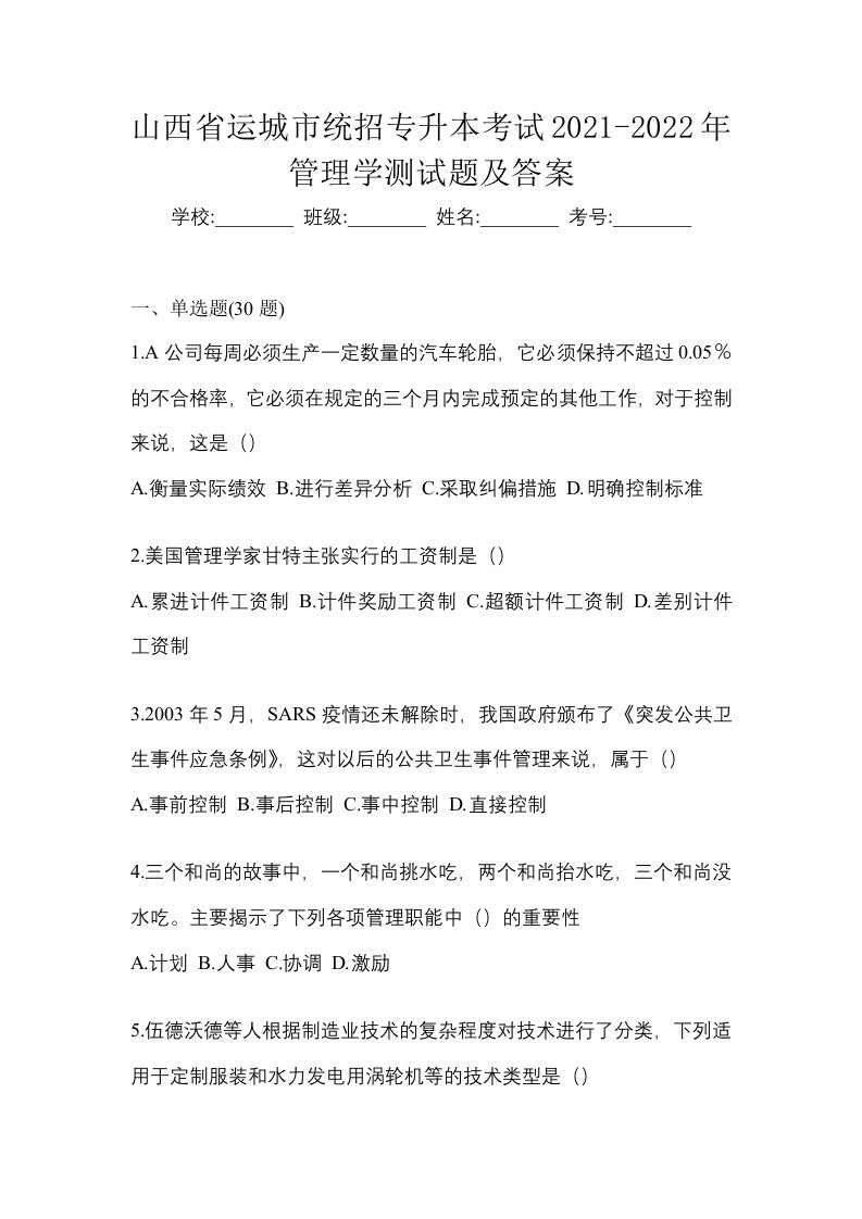 山西省运城市统招专升本考试2021-2022年管理学测试题及答案