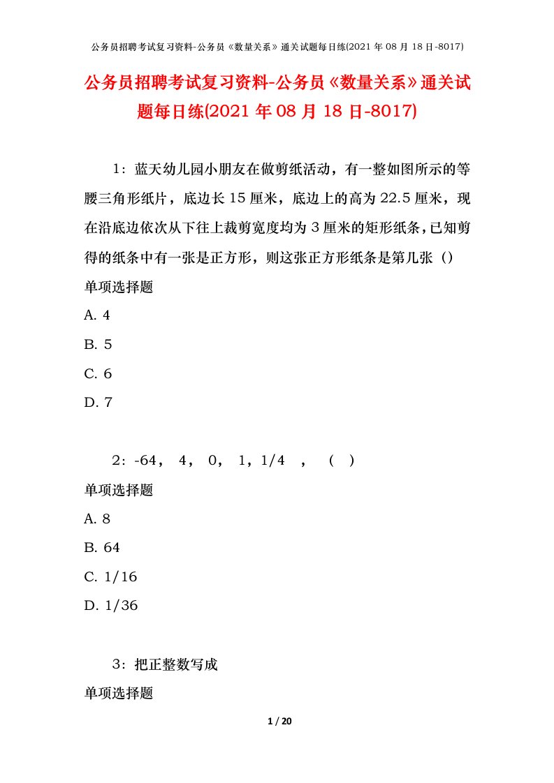 公务员招聘考试复习资料-公务员数量关系通关试题每日练2021年08月18日-8017