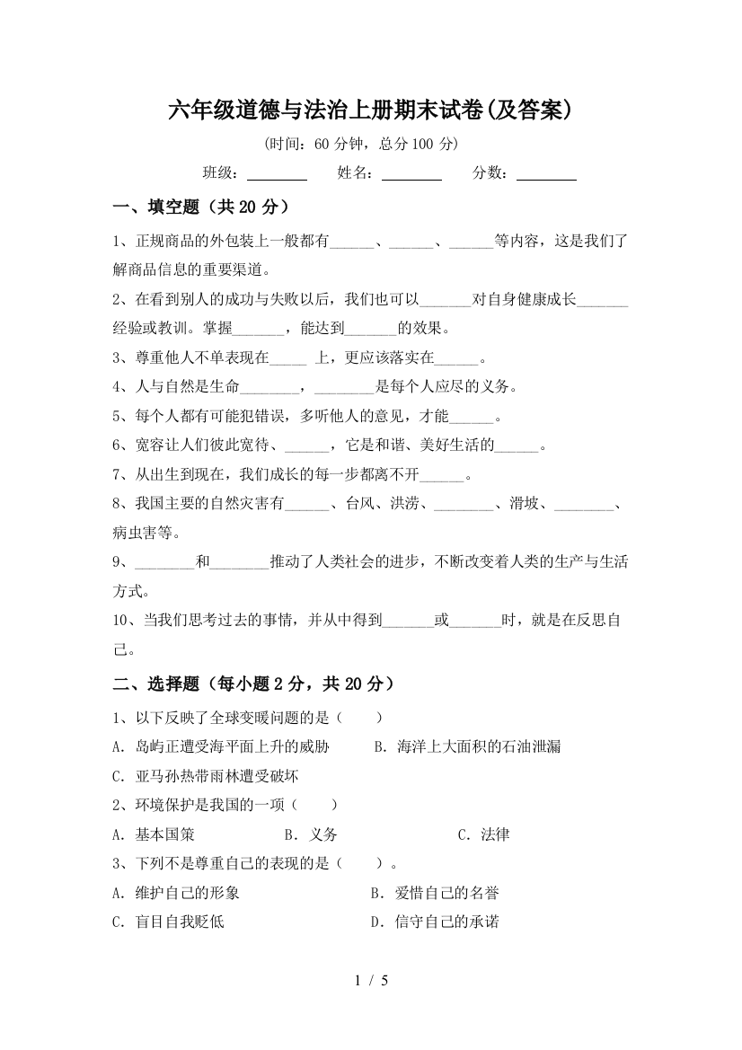 六年级道德与法治上册期末试卷(及答案)