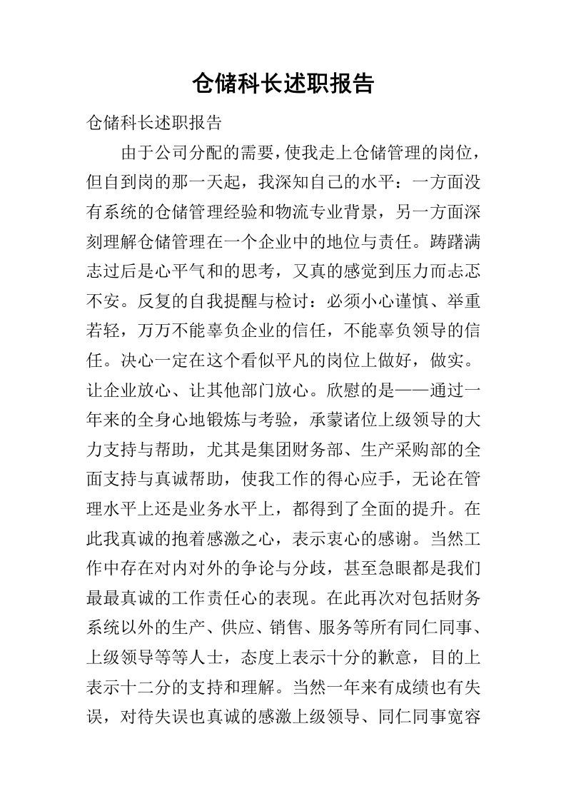 仓储科长述职报告