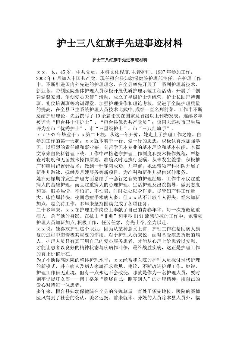 护士三八红旗手先进事迹材料