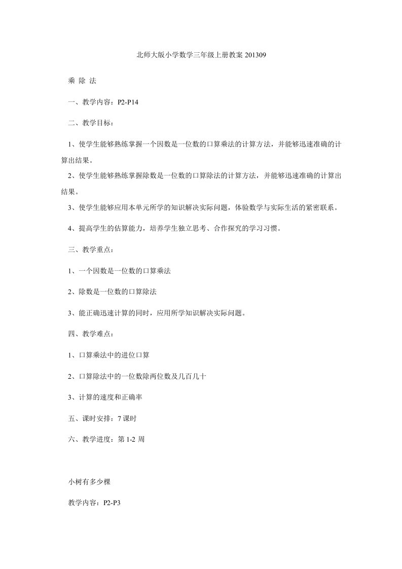 北师大版小学数学三年级上册教案