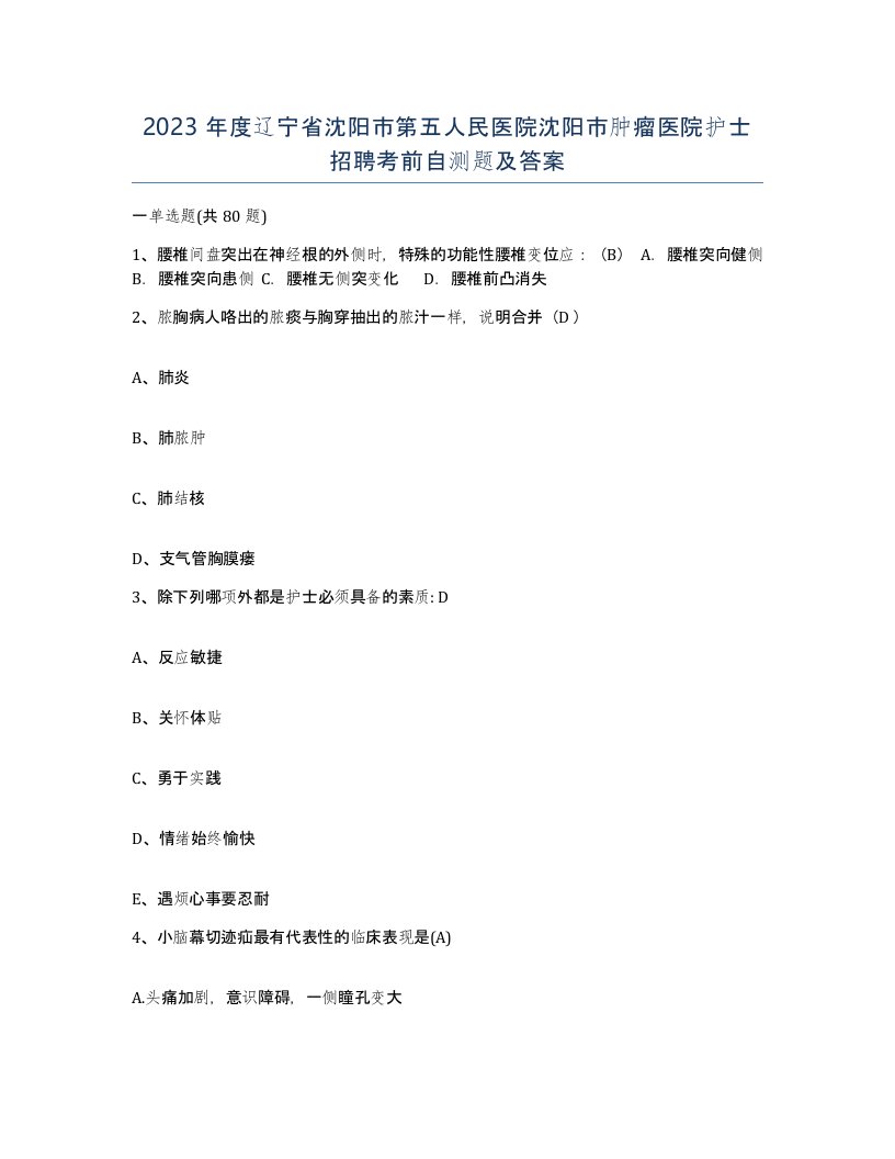 2023年度辽宁省沈阳市第五人民医院沈阳市肿瘤医院护士招聘考前自测题及答案