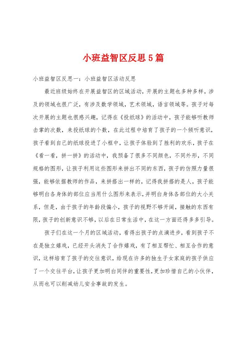 小班益智区反思5篇