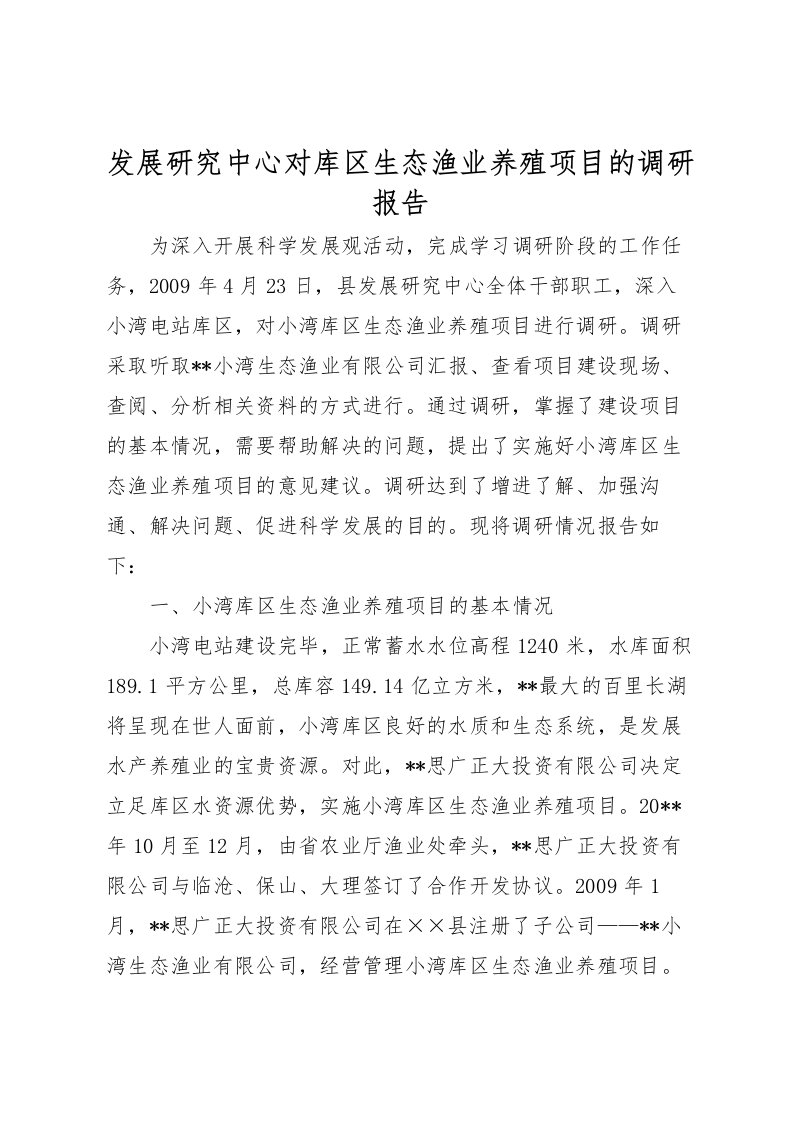 2022发展研究中心对库区生态渔业养殖项目的调研报告