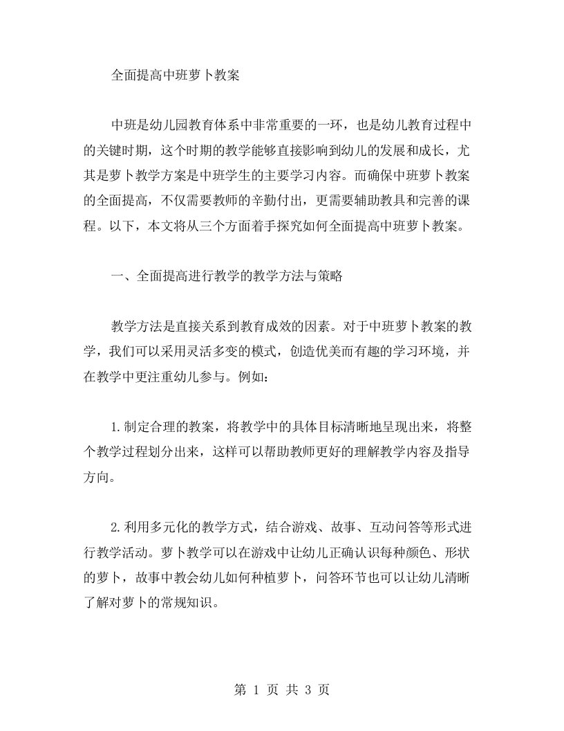 全面提高中班萝卜教案