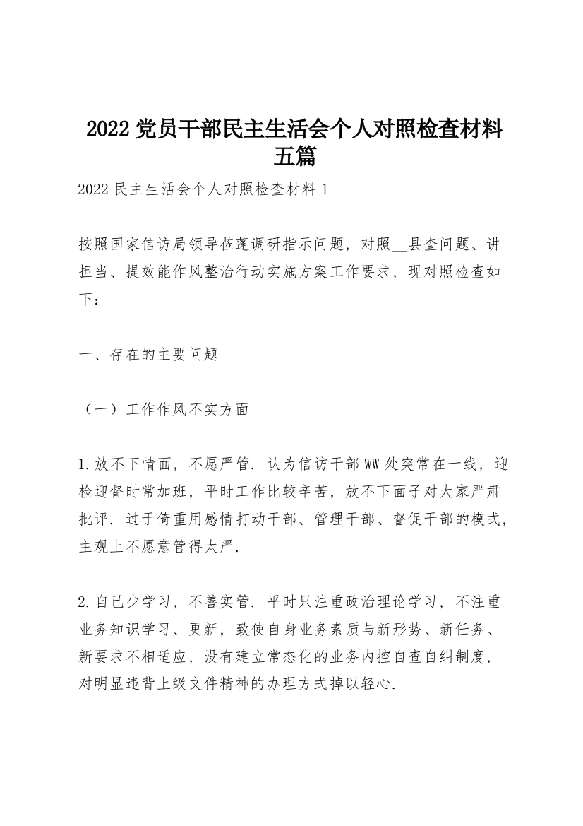 2022党员干部民主生活会个人对照检查材料五篇