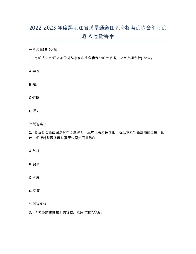 20222023年度黑龙江省质量通道任职资格考试综合练习试卷A卷附答案