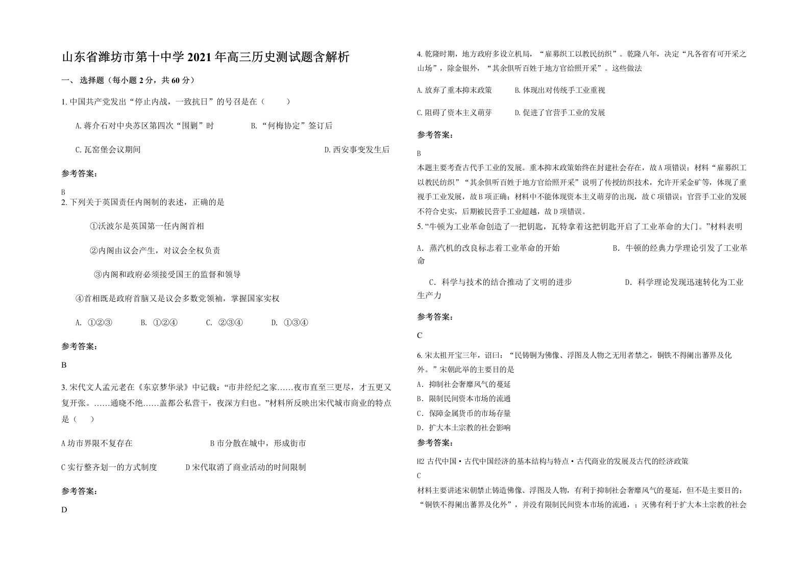 山东省潍坊市第十中学2021年高三历史测试题含解析