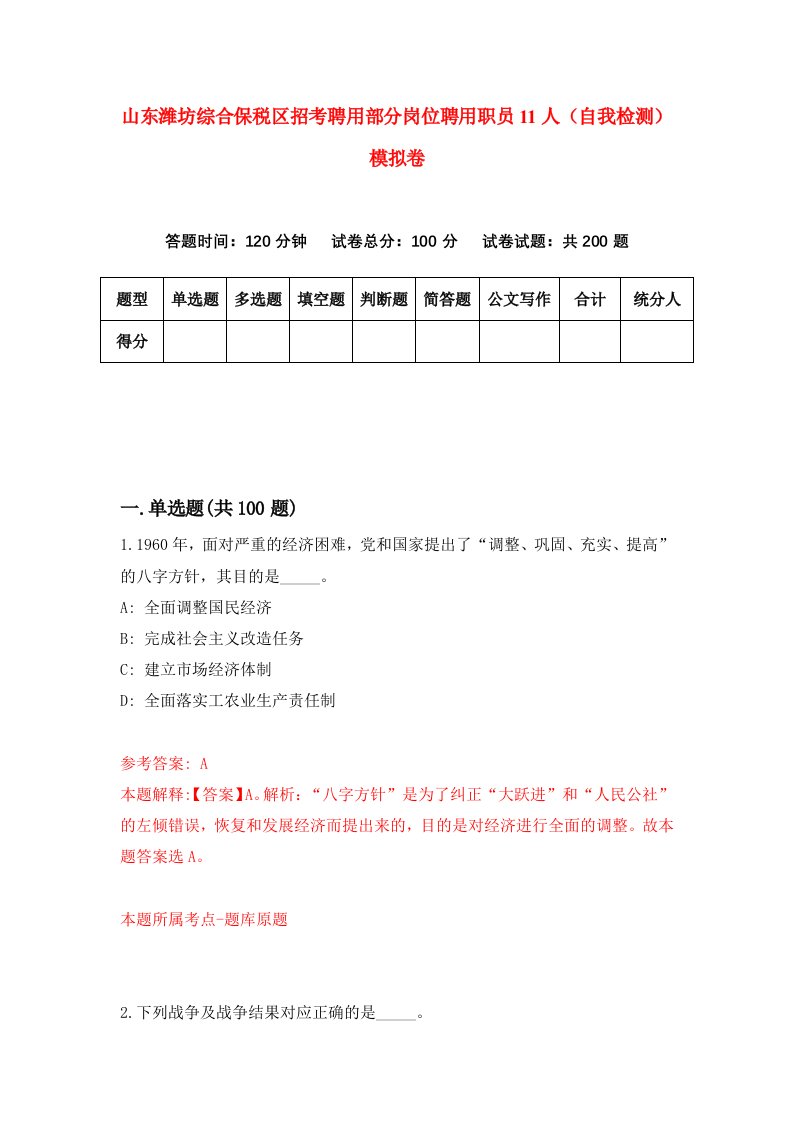 山东潍坊综合保税区招考聘用部分岗位聘用职员11人自我检测模拟卷第0套