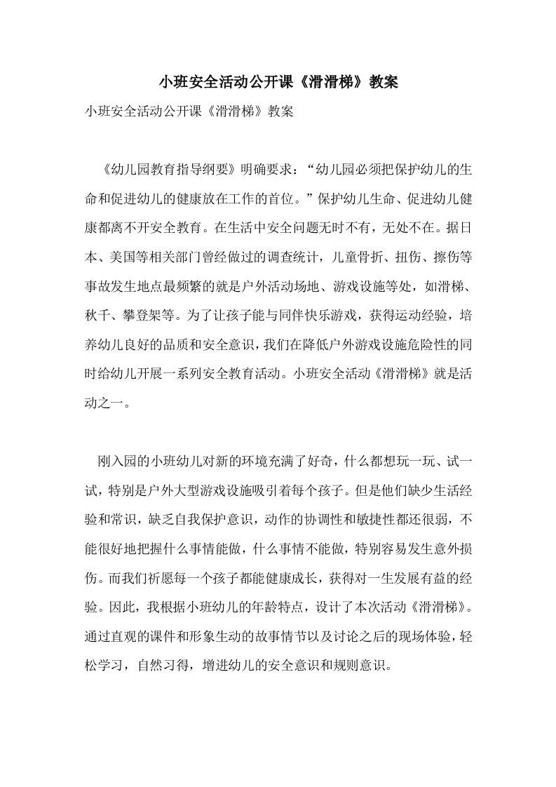 小班安全活动公开课《滑滑梯》教案