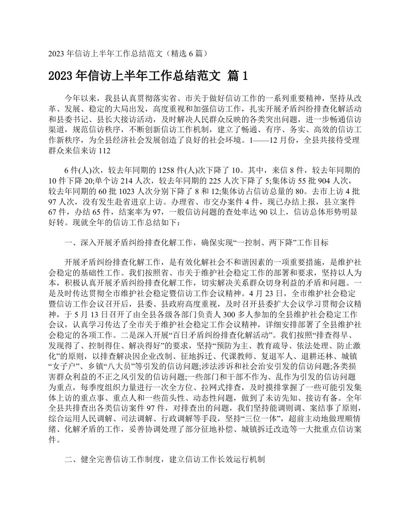 2023年信访上半年工作总结范文