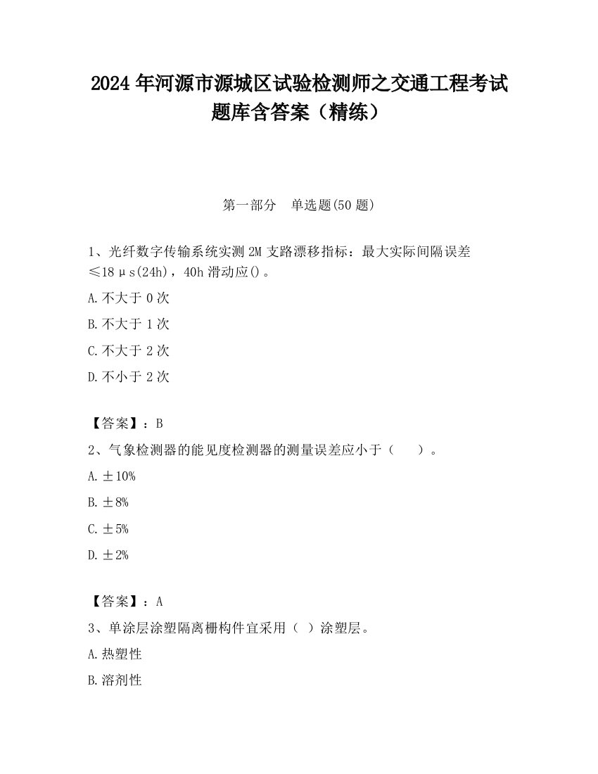 2024年河源市源城区试验检测师之交通工程考试题库含答案（精练）