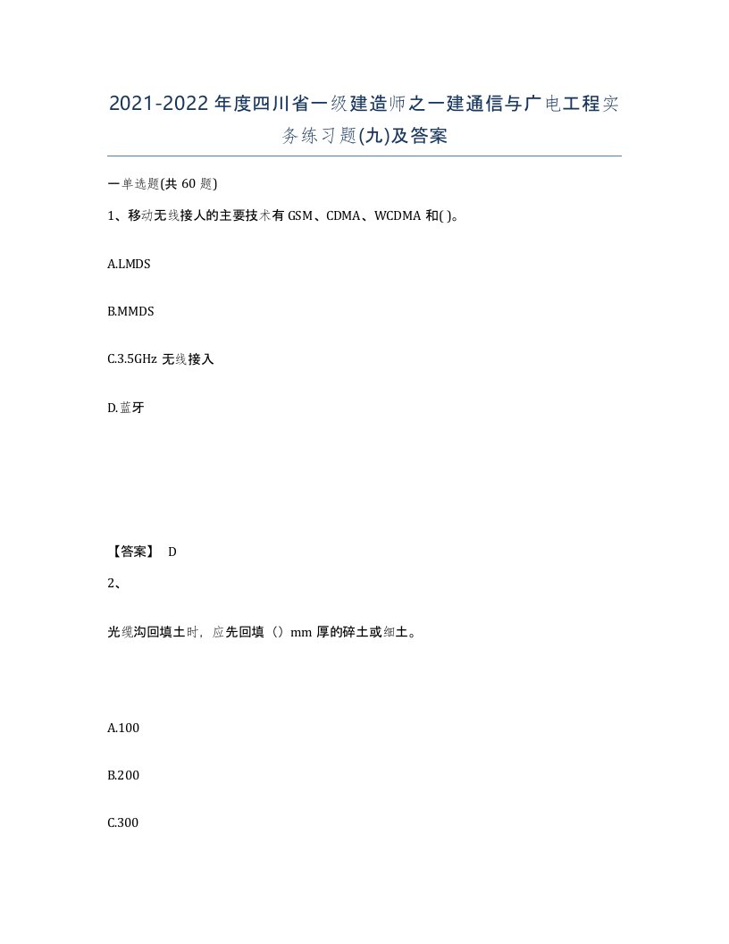 2021-2022年度四川省一级建造师之一建通信与广电工程实务练习题九及答案